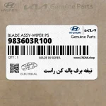 تيغه برف پاك كن راست (983603R100) کیا