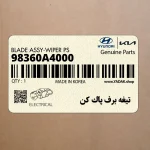 تيغه برف پاك كن (98360A4000) کیا