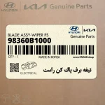 تيغه برف پاك كن راست (98360B1000) کیا