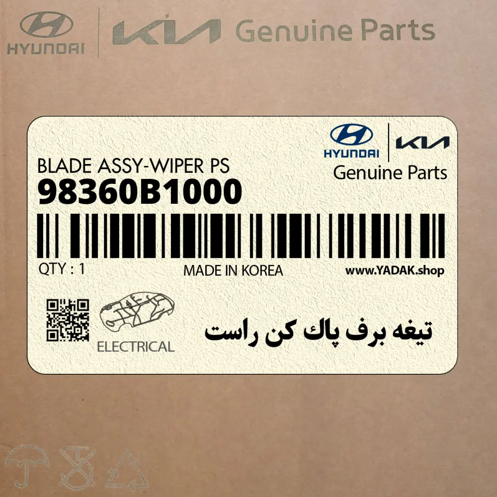 تيغه برف پاك كن راست (98360B1000) کیا
