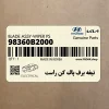تيغه برف پاك كن راست (98360B2000) کیا