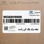 تيغه برف پاك كن راست (98360H9000) کیا