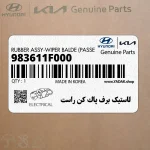 لاستيك برف پاك كن راست (983611F000) کیا