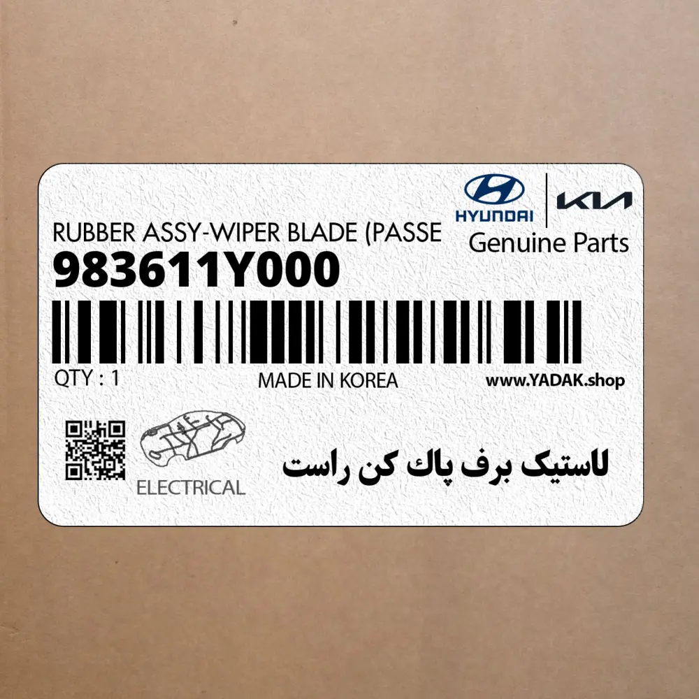 لاستيك برف پاك كن راست (983611Y000) کیا