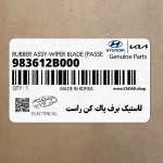 لاستيك برف پاك كن راست (983612B000) کیا