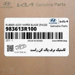 لاستيك برف پاك كن راست (983613R100) کیا