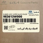 لاستيك برف پاك كن راست (983613W000) کیا