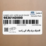 لاستيك برف پاك كن راست (983614D000) کیا