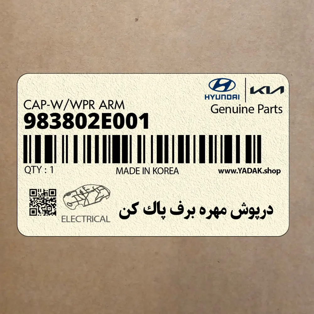 درپوش مهره برف پاك كن (983802E001) کیا