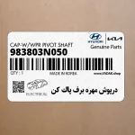 درپوش مهره برف پاك كن (983803N050) کیا