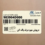 درپوش مهره برف پاك كن (983904D000) کیا