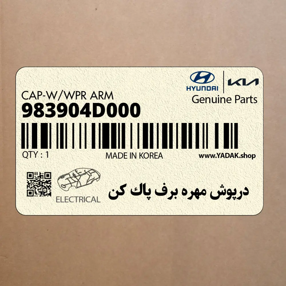 درپوش مهره برف پاك كن (983904D000) کیا