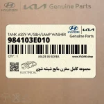مجموعه كامل مخزن مايع شيشه شوي (984103E010) کیا
