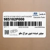موتور شيشه شوي چراغ جلو (985102P000) کیا