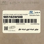 موتور شيشه شوي شيشه جلو (985102W500) کیا