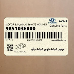 موتور شيشه شوي شيشه جلو (985103E000) کیا موتور شيشه شوي شيشه جلو (985103E000) کیا