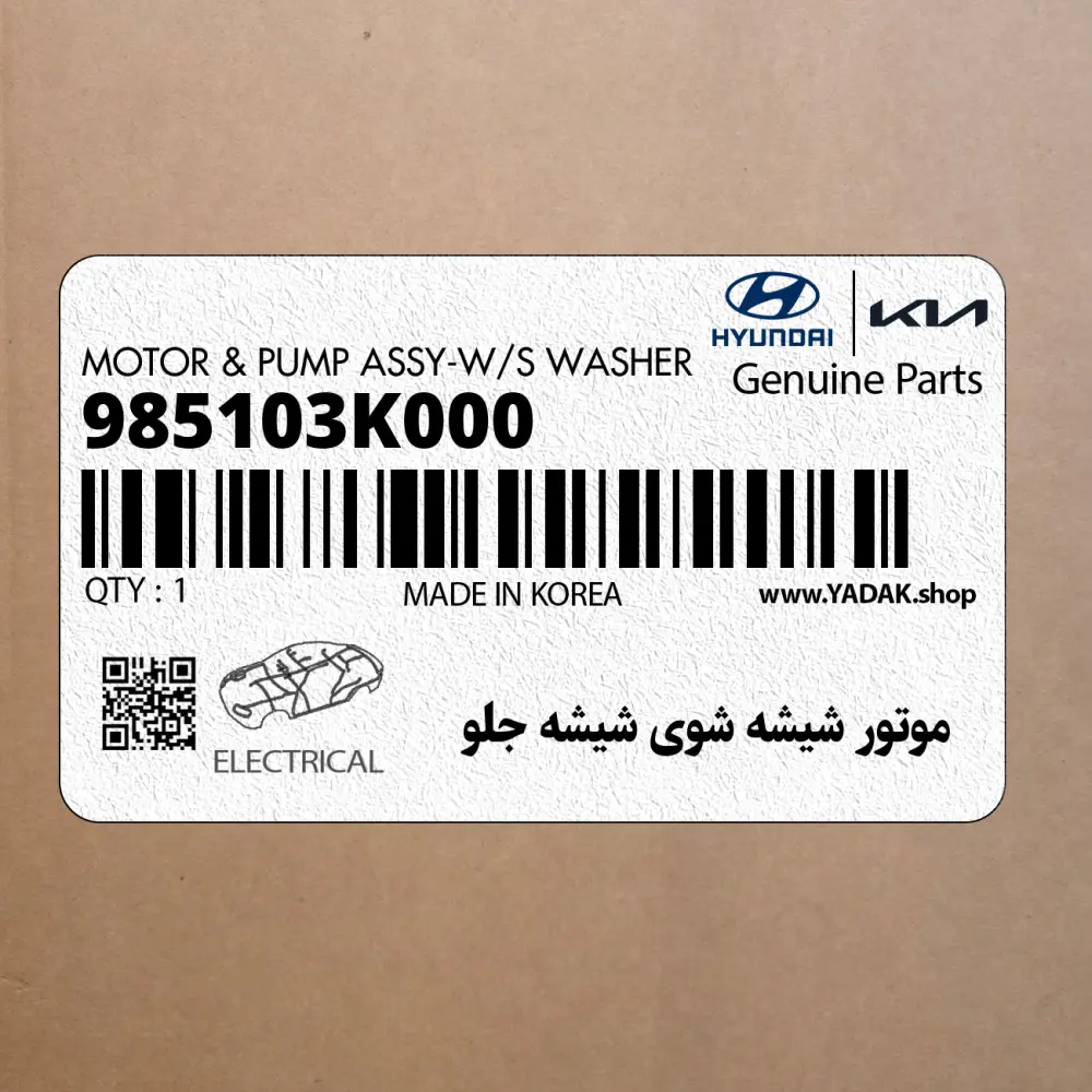 موتور شيشه شوي شيشه جلو (985103K000) کیا