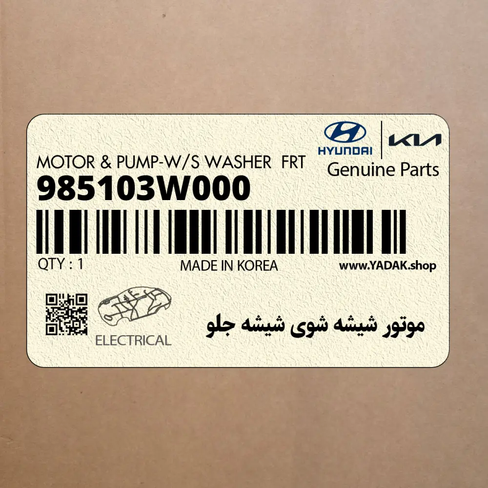 موتور شيشه شوي شيشه جلو (985103W000) کیا