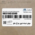 موتور شيشه شوي چراغ جلو (98510D3500) کیا
