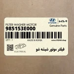 فيلتر موتور شيشه شو (985153E000) کیا