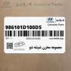 مجموعه مخزن شيشه شو (986101D100-DS) کیا مجموعه مخزن شيشه شو (986101D100-DS) کیا