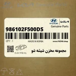 مجموعه مخزن شيشه شو (986102F500-DS) کیا
