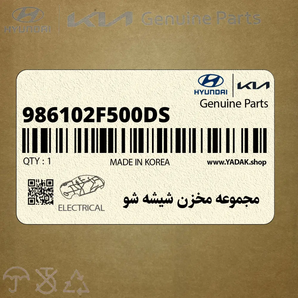 مجموعه مخزن شيشه شو (986102F500-DS) کیا