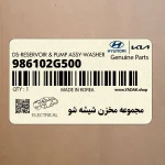 مجموعه مخزن شيشه شو (986102G500) کیا