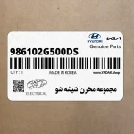 مجموعه مخزن شيشه شو (986102G500-DS) کیا