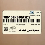 مجموعه مخزن شيشه شو (986102K500AS-DS) کیا