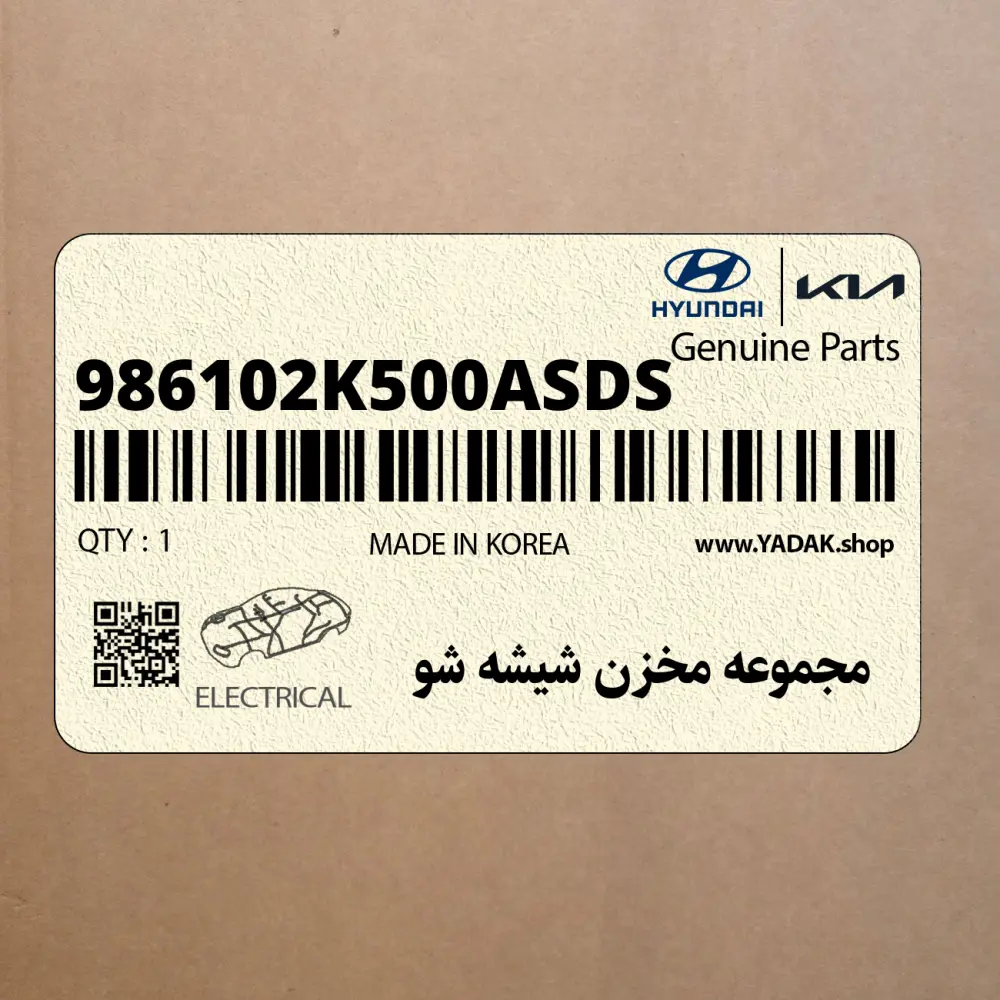 مجموعه مخزن شيشه شو (986102K500AS-DS) کیا