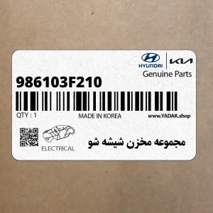 مجموعه مخزن شيشه شو (986103F210) کیا مجموعه مخزن شيشه شو (986103F210) کیا