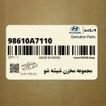 مجموعه مخزن شيشه شو (98610A7110) کیا