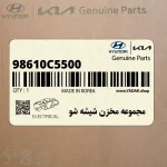 مجموعه مخزن شيشه شو (98610C5500) کیا