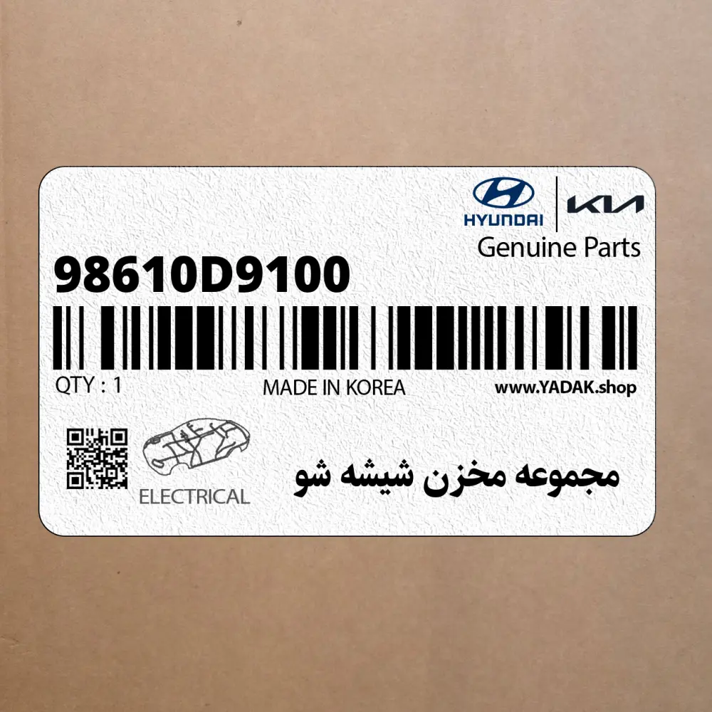مجموعه مخزن شيشه شو (98610D9100) کیا