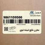 مخزن مايع شيشه شوي (98611D9500) کیا