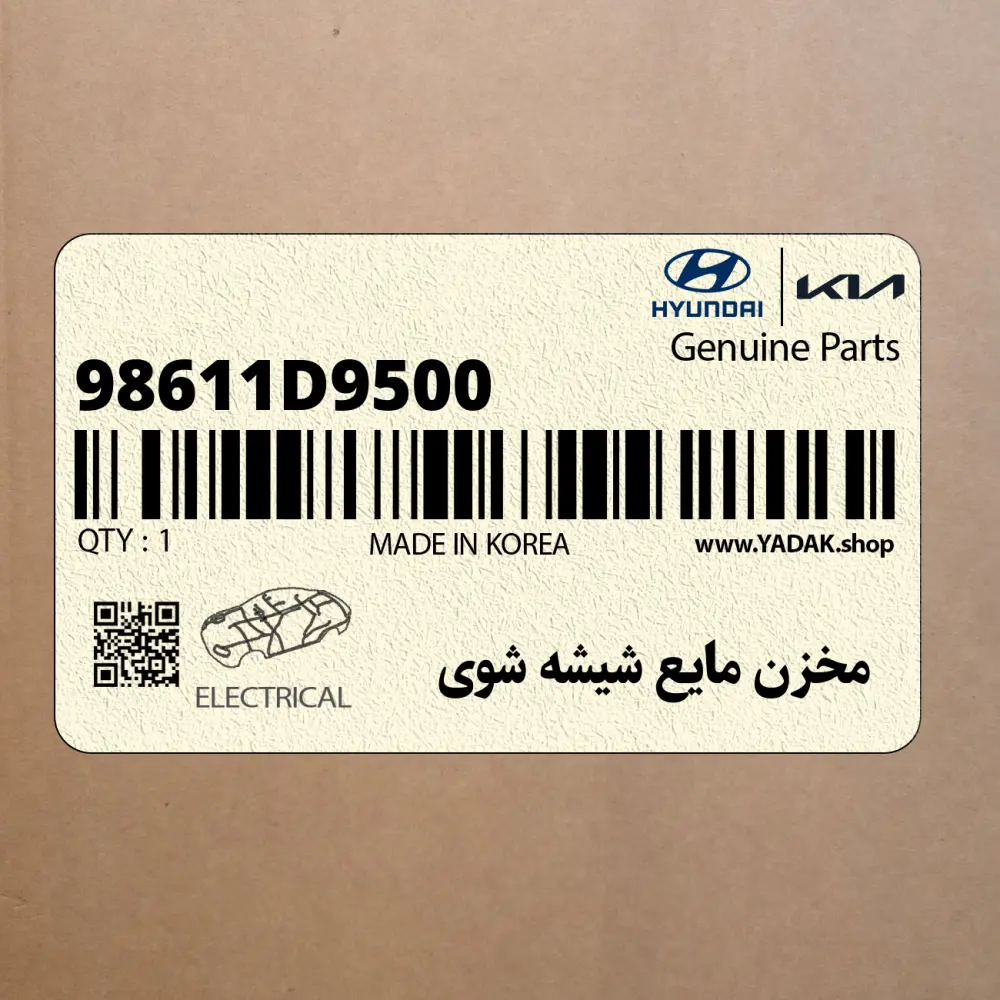 مخزن مايع شيشه شوي (98611D9500) کیا