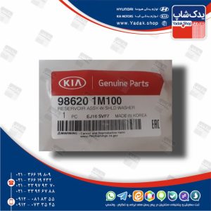 مخزن مايع شيشه شوي (986201M100) سراتو