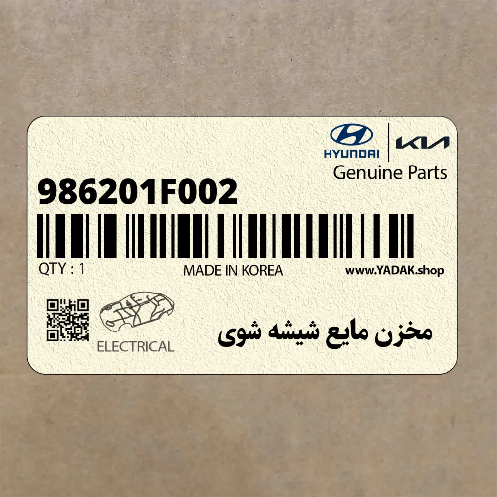 مخزن مايع شيشه شوي (986201F002) کیا