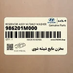مخزن مايع شيشه شوي (986201M000) کیا