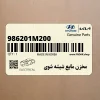 مخزن مايع شيشه شوي (986201M200) کیا
