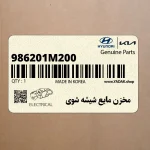 مخزن مايع شيشه شوي (986201M200) کیا