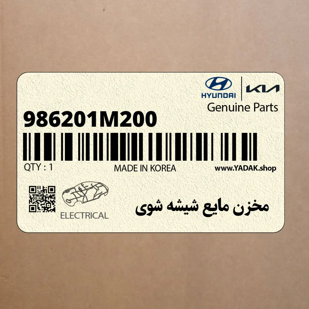 مخزن مايع شيشه شوي (986201M200) کیا