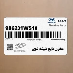 مخزن مايع شيشه شوي (986201W510) کیا