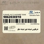 خرطومي شيشه شور شيشه جلو (986203E010) کیا