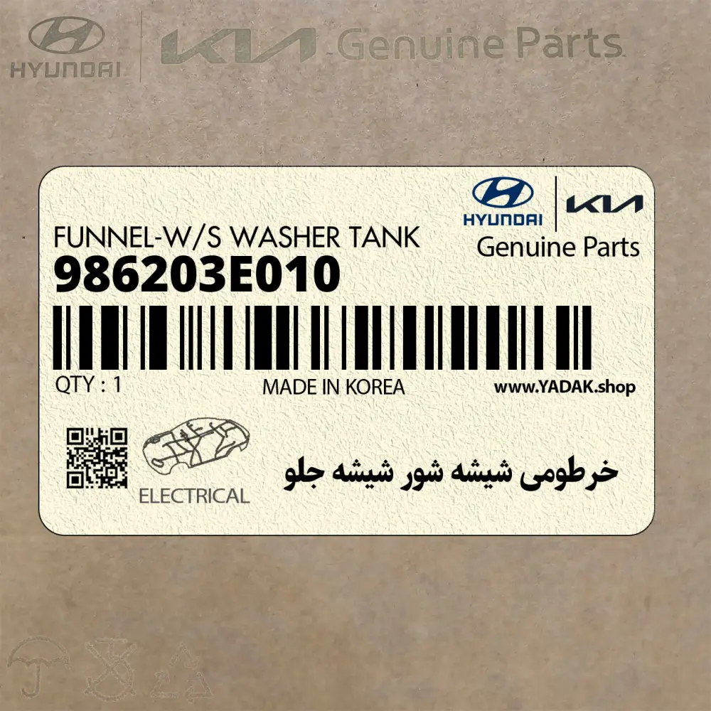 خرطومي شيشه شور شيشه جلو (986203E010) کیا