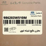 مخزن مايع شيشه شوي (986203W510M) کیا