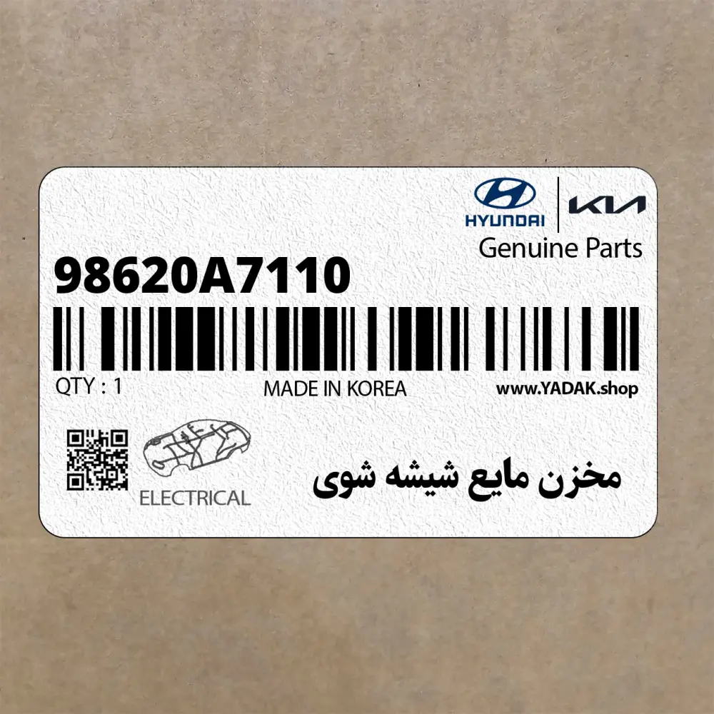 مخزن مايع شيشه شوي (98620A7110) کیا