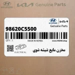 مخزن مايع شيشه شوي (98620C5500) کیا