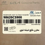 مخزن مايع شيشه شوي (98620C5900) کیا